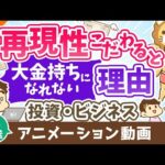 【再放送】【認識してますか？】「再現性」にこだわると大金持ちになれない理由【稼ぐ 実践編】：（アニメ動画）第329回（動画）