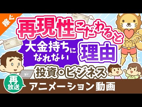 【再放送】【認識してますか？】「再現性」にこだわると大金持ちになれない理由【稼ぐ 実践編】：（アニメ動画）第329回（動画）