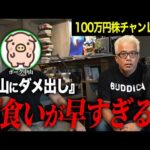 株ド素人に100万円上げたら早漏デイトレーダーになってたのでダメ出し（動画）