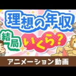 【3パターン紹介】目指すべき年収の「イケてる設定方法」について解説【お金の勉強 初級編】：（アニメ動画）第470回（動画）