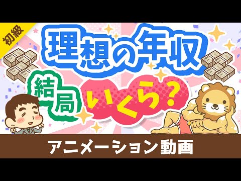 【3パターン紹介】目指すべき年収の「イケてる設定方法」について解説【お金の勉強 初級編】：（アニメ動画）第470回（動画）