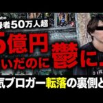 ５億円を稼いだのに鬱。転落の裏側とは【３ヶ月で月収500万に戻す】※概要欄でネタバレ（動画）