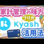 【キャッシュレス決済の便利アイテム】「Kyash」の利用で家計管理がさらに効率的に！【ノウハウ図書館】（動画）