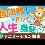 【再放送】支出固定費を下げれば人生が身軽になる【お金の勉強 初級編】：（アニメ動画）第327回（動画）