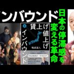 【賃上げ値上げインバウンド】鴨頭嘉人が京都で叫ぶ「インバウンド対策」取りこぼし機会損失！日本の停滞感を根本から変えるかもしれない方法とは？#鴨Biz（動画）