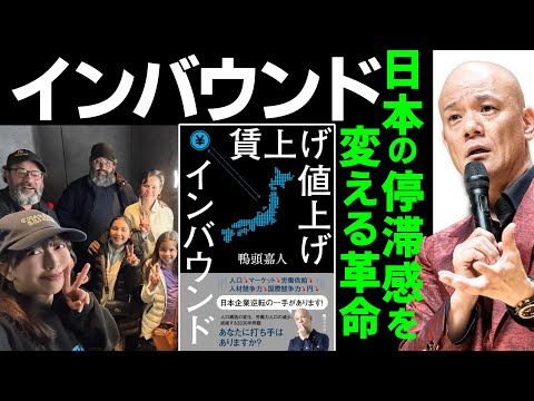 【賃上げ値上げインバウンド】鴨頭嘉人が京都で叫ぶ「インバウンド対策」取りこぼし機会損失！日本の停滞感を根本から変えるかもしれない方法とは？#鴨Biz（動画）