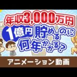 【税金地獄】年収3000万円のスーパーフリーランスが1億円貯めるのに何年かかるのか？【お金の勉強 初級編】：（アニメ動画）第475回（動画）