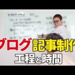 稼げるブログ記事の書き方と制作時間を教えます。（動画）