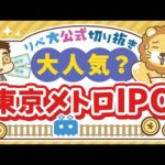 【お金のニュース】「IPO投資」ってどうなの？東京メトロIPOが個人投資家に大人気【リベ大公式切り抜き】（動画）