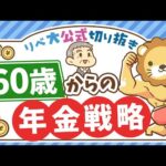 【豊かな老後のために】年金を繰上げ受給した方が良いケースを紹介【リベ大公式切り抜き】（動画）