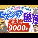 【お金のニュース】約850億円集めたエクシアが破産！ポンジスキームの危険性を詳しく解説【リベ大公式切り抜き】（動画）