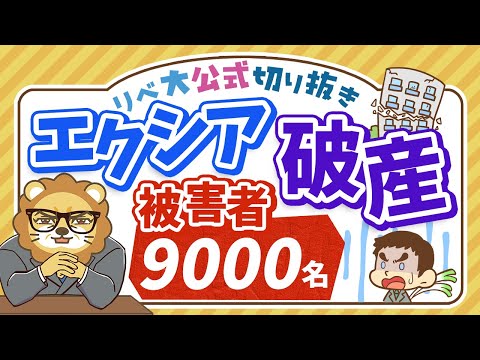 【お金のニュース】約850億円集めたエクシアが破産！ポンジスキームの危険性を詳しく解説【リベ大公式切り抜き】（動画）