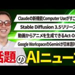 いまSNSで話題のAIニュースまとめ【10月第4週】（動画）