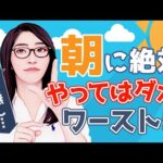 【朝活】やってはいけない5つのモーニングルーティン「朝の習慣が人生を変える」（動画）