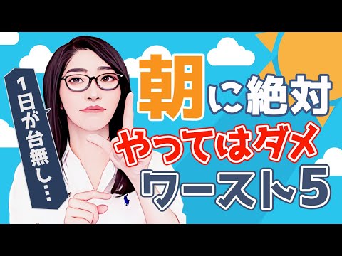 【朝活】やってはいけない5つのモーニングルーティン「朝の習慣が人生を変える」（動画）