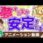 【再放送】【実例紹介】「夢」をとるか「安定」をとるか、お金持ちになれるのはどっち？【人生論】：（アニメ動画）第331回（動画）