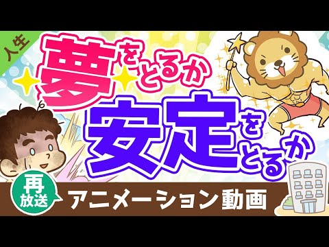 【再放送】【実例紹介】「夢」をとるか「安定」をとるか、お金持ちになれるのはどっち？【人生論】：（アニメ動画）第331回（動画）