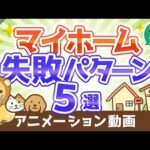 【再放送】マイホーム選びで後悔しないために知っておくべき5つの失敗パターン【不動産投資編】：（アニメ動画）第40回（動画）