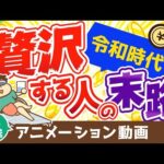 【再放送】令和時代の「身の丈に合った生活」とは？身の丈に合わない生活を送り続ける人の末路【人生論】：（アニメ動画）第48回（動画）