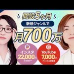 新ジャンルでYoutube立ち上げ「5ヶ月：715万円売上！！」ショート動画からのマーケティングに初挑戦！（動画）