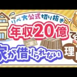 【お金のニュース】なぜ？超富裕層インフルエンサー、年収20億でも賃貸審査落ち【リベ大公式切り抜き】（動画）