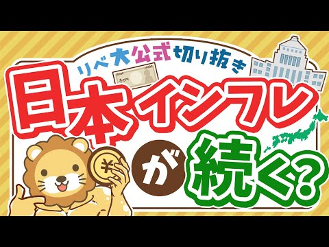 【お金のニュース】貯金やりすぎ注意！石破首相、「利上げ」は見送りでインフレが続く？【リベ大公式切り抜き】（動画）