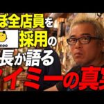 タイミーをフル活用する飲食店に直接取材をしてきました。（動画）