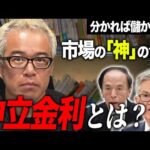 金利が分からないと株じゃ勝てない！中立金利とは何か？（動画）