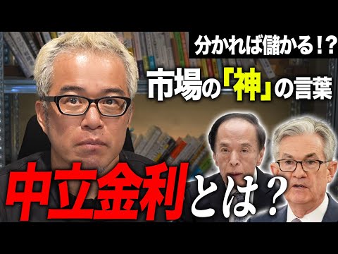 金利が分からないと株じゃ勝てない！中立金利とは何か？（動画）