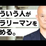 サラリーマンを辞める人の特徴#鴨Biz（動画）