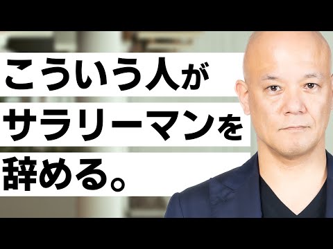 サラリーマンを辞める人の特徴#鴨Biz（動画）