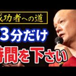 【鴨頭嘉人】他人と違っている人は成功者の素質があります。価値のある人ほど●●されるのです#鴨Biz（動画）