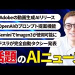 いまSNSで話題のAIニュースまとめ【10月第3週】（動画）