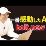 知識0でもアプリが作れるAI「bolt.new」がすごい！（動画）