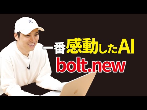 知識0でもアプリが作れるAI「bolt.new」がすごい！（動画）