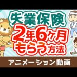 失業保険を2年6ヶ月もらう方法【お金を”貯める”】：（アニメ動画）第477回（動画）