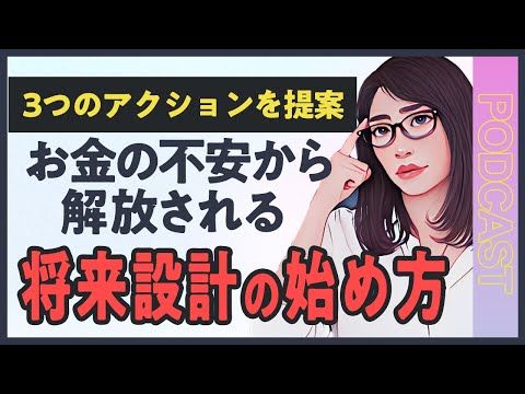 【驚愕】お金の不安から解放される考え方と具体的な行動「将来設計の始め方」（動画）