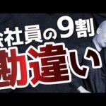 【経営者にとっては常識】会社員の9割が勘違いしていることとは？#鴨Biz（動画）