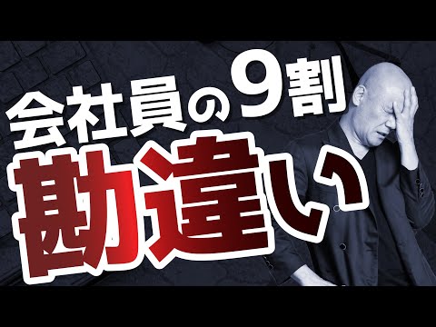 【経営者にとっては常識】会社員の9割が勘違いしていることとは？#鴨Biz（動画）