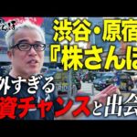 【株さんぽ】渋谷と原宿で予想外な銘柄と出会う（動画）