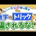 【お金のニュース】『独身男性は寿命が短い』って本当？「数字のトリック」に注意しよう【リベ大公式切り抜き】（動画）