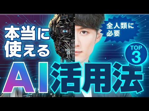 【超厳選】全人類使え！ガチで便利なAIの使い方 TOP3（動画）