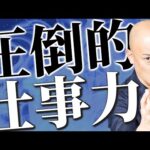 圧倒的な成果を上げる為には『効率化』だけでは足りない！鴨頭嘉人はなぜ、いつも成果を出し続けられるのか？#鴨Biz（動画）