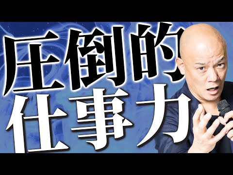 圧倒的な成果を上げる為には『効率化』だけでは足りない！鴨頭嘉人はなぜ、いつも成果を出し続けられるのか？#鴨Biz（動画）