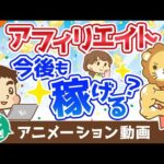 【再放送】アフィリエイトやブログは今後も稼げる？【稼ぐ 実践編】：（アニメ動画）第272回（動画）