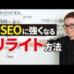 SEOに強くなるブログ記事リライト方法（動画）