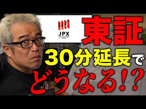 東証の取引時間30分延長とクロージング・オークション導入でどうなる！？（動画）