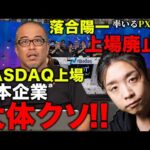 【落合陽一氏が証明！！】NASDAQ上場の日本企業は大体クソ（動画）