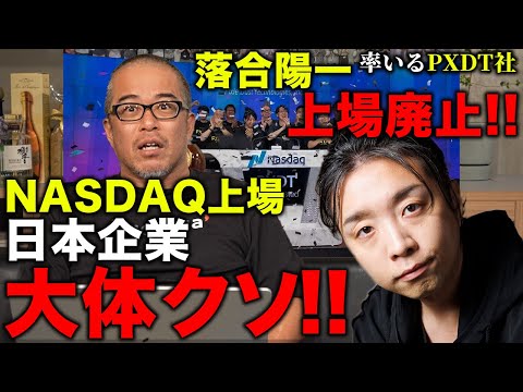 【落合陽一氏が証明！！】NASDAQ上場の日本企業は大体クソ（動画）