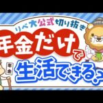 【社会保障クイズ】老齢年金だけで生活している世帯はの割合は？平均受給額は○○円【リベ大公式切り抜き】（動画）